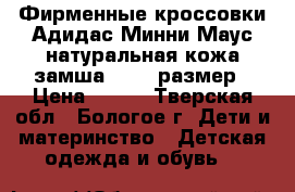 Фирменные кроссовки Адидас Минни Маус,натуральная кожа замша,25-26 размер › Цена ­ 350 - Тверская обл., Бологое г. Дети и материнство » Детская одежда и обувь   